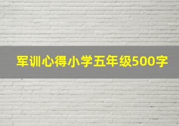 军训心得小学五年级500字