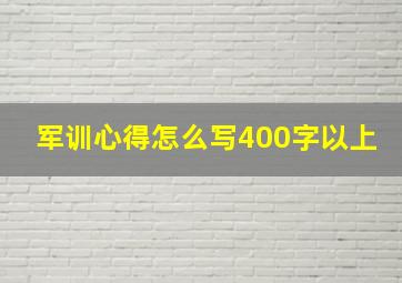 军训心得怎么写400字以上