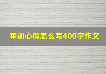 军训心得怎么写400字作文