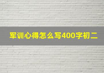 军训心得怎么写400字初二