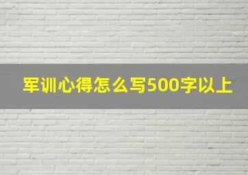 军训心得怎么写500字以上