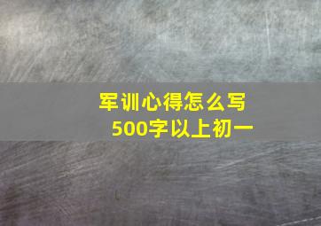 军训心得怎么写500字以上初一