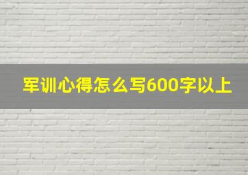 军训心得怎么写600字以上