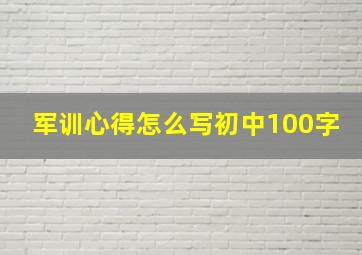 军训心得怎么写初中100字