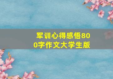 军训心得感悟800字作文大学生版