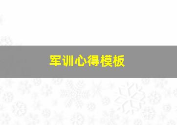 军训心得模板