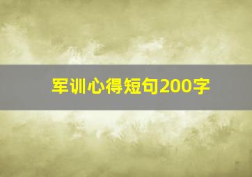 军训心得短句200字