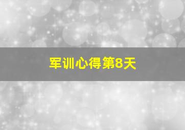 军训心得第8天