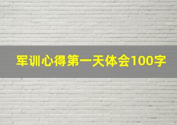 军训心得第一天体会100字