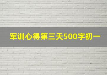 军训心得第三天500字初一