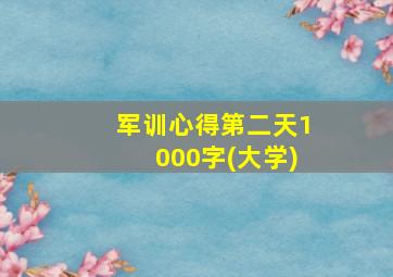 军训心得第二天1000字(大学)