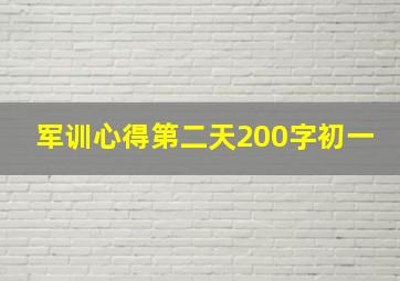 军训心得第二天200字初一