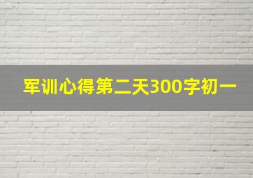 军训心得第二天300字初一