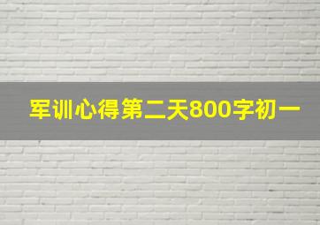 军训心得第二天800字初一