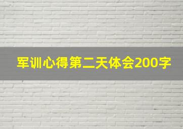 军训心得第二天体会200字