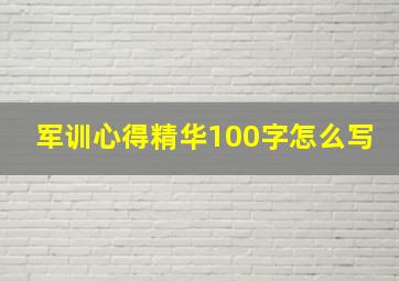 军训心得精华100字怎么写