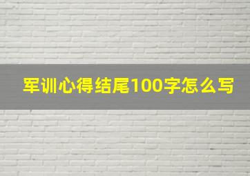 军训心得结尾100字怎么写