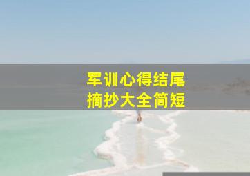 军训心得结尾摘抄大全简短