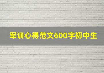 军训心得范文600字初中生