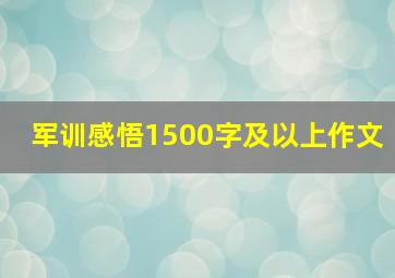 军训感悟1500字及以上作文