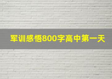 军训感悟800字高中第一天