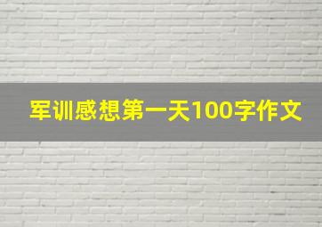 军训感想第一天100字作文