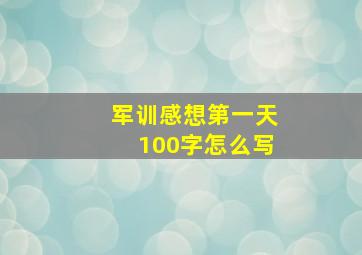 军训感想第一天100字怎么写