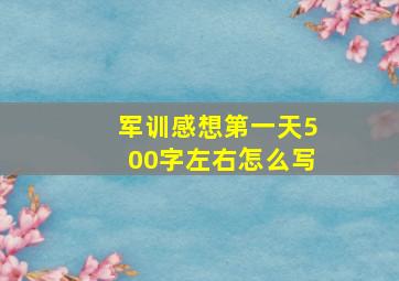 军训感想第一天500字左右怎么写