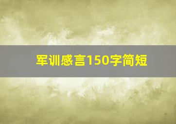 军训感言150字简短