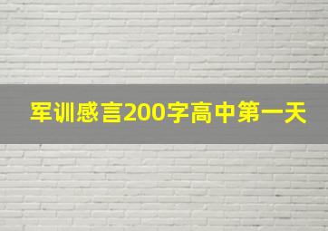 军训感言200字高中第一天