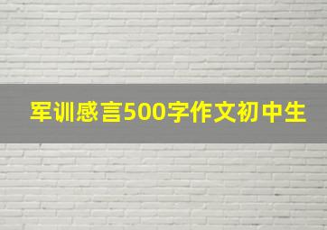 军训感言500字作文初中生