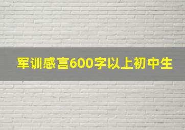 军训感言600字以上初中生