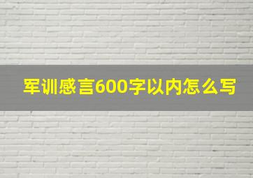 军训感言600字以内怎么写