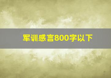 军训感言800字以下