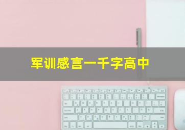 军训感言一千字高中