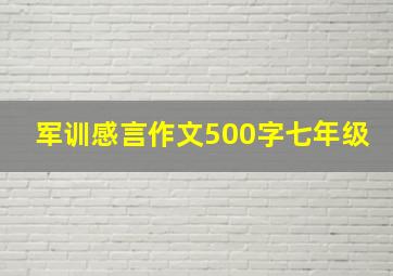 军训感言作文500字七年级