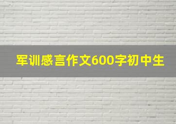 军训感言作文600字初中生