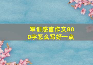 军训感言作文800字怎么写好一点