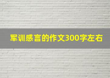 军训感言的作文300字左右