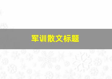 军训散文标题