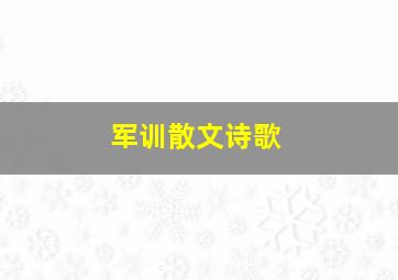 军训散文诗歌