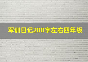 军训日记200字左右四年级