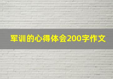 军训的心得体会200字作文