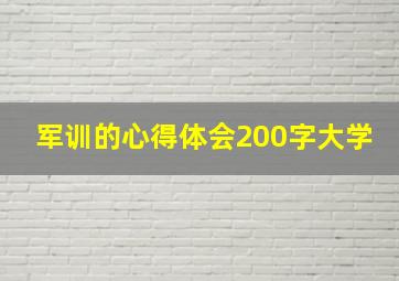 军训的心得体会200字大学