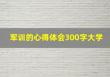 军训的心得体会300字大学