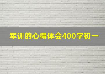 军训的心得体会400字初一