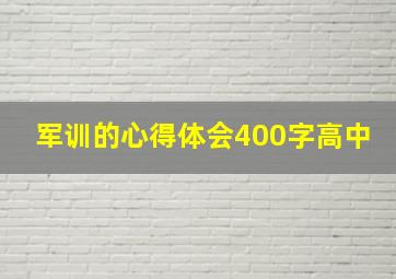 军训的心得体会400字高中