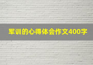 军训的心得体会作文400字