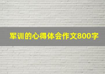 军训的心得体会作文800字