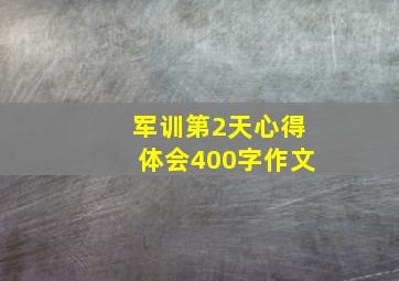 军训第2天心得体会400字作文